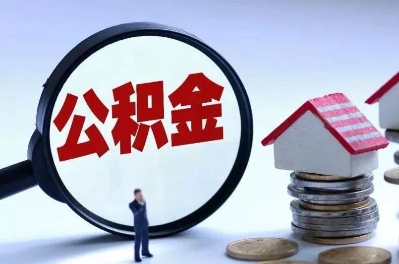 随县离职后公积金会怎么样（离职后的公积金）